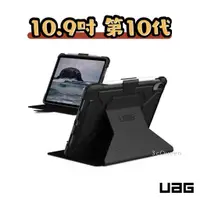 在飛比找蝦皮購物優惠-現貨 原廠正品 UAG iPad10 第十代 10.9吋 2