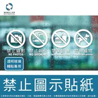在飛比找蝦皮購物優惠-轉貼貼紙 禁止吸菸 禁帶外食 禁帶寵物 禁止攝影 透明玻璃貼