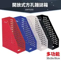 在飛比找樂天市場購物網優惠-台灣品牌～韋億 AMF5200 多功能開放式方孔雜誌箱 書架