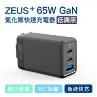 在飛比找PChome24h購物優惠-[ ZERO | 零式創作 ZEUS+ 65W 氮化鎵充電器