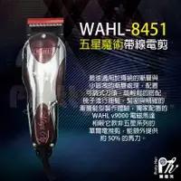 在飛比找樂天市場購物網優惠-【麗髮苑】正品現貨 WAHL 8451 五星魔術帶線電剪 5