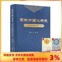 在飛比找Yahoo!奇摩拍賣優惠-宗教化研究云南宗教化的理論與實踐 傅志上 呂師著 宗教文化出