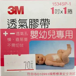 3M 透氣膠帶 嬰幼兒專用 (1吋x1捲)