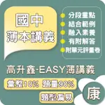 高升鑫國中 EASY 薄講義 (康軒版) 113上 國中1~3年級 GOORO升學網路書店