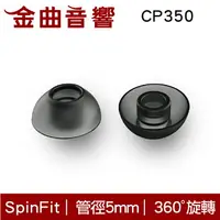 在飛比找樂天市場購物網優惠-SpinFit CP350 一對入 耳機 矽膠 耳塞 | 金