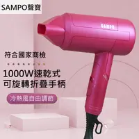 在飛比找PChome24h購物優惠-SAMPO聲寶 1000W速乾摺疊吹風機 ED-N2010V