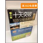 【大衛360免運】【送贈品】十天突破寫作完整真題庫(簡體) #近全新【P-S343】