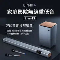 在飛比找PChome24h購物優惠-BINNIFA 家庭劇院無線重低音 Live 2S