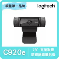 在飛比找ETMall東森購物網優惠-Logitech 羅技 C920e 商務網路攝影機