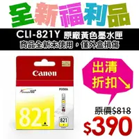 在飛比找樂天市場購物網優惠-【福利品】CANON CLI-821Y 原廠黃色墨水匣