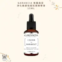 在飛比找蝦皮購物優惠-【現貨】法國代購🥖Garancia 格蕾森亞 無酸煥膚精華 