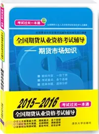 在飛比找三民網路書店優惠-全國期貨從業資格考試輔導：期貨市場知識（簡體書）