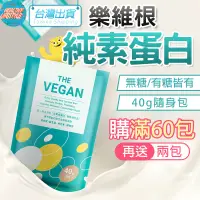 在飛比找蝦皮購物優惠-全素蛋白粉 健身蛋白 40g 樂維根 The Vegan 高