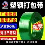 【台灣公司 超低價】塑鋼打包帶捆綁帶1608塑料包裝帶綠色PET塑鋼帶手工打包機打包帶