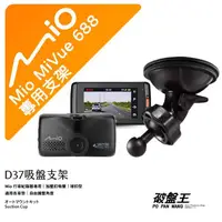 在飛比找樂天市場購物網優惠-【台南現貨】Mio 行車記錄器專用吸盤支架 MiVue 80