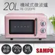 全館免運！【聲寶SAMPO】20L美型機械式平台微波爐 RE-C020PR