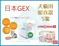 在飛比找樂天市場購物網優惠-☆寵愛家☆日本GEX 犬貓用暖食器 S號 1.4L