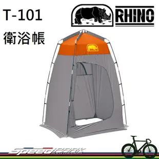 【速度公園】RHINO 犀牛 T-101 衛浴帳 淋浴帳 更衣帳 廁所帳 戶外 露營 野營 登山 爬山