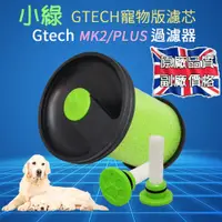 在飛比找蝦皮購物優惠-急速出貨 適用英國 Gtech小綠 Multi PLUS 吸