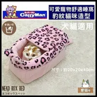 在飛比找松果購物優惠-【日本Cattyman】可愛寵物舒適睡窩-豹紋貓咪造型/犬貓