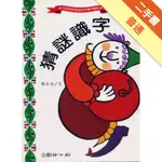 猜謎識字[二手書_普通]11315943735 TAAZE讀冊生活網路書店