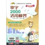 翰林 國中贏家單字2000活用練習-現貨