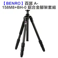 在飛比找PChome24h購物優惠-BENRO 百諾 A-158M8+BH-0 鋁合金腳架套組