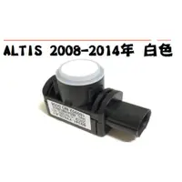 在飛比找蝦皮購物優惠-倒車雷達 ALTIS 2008-2014年 白色 倒車感應器