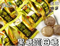 在飛比找樂天市場購物網優惠-【野味食品】雄風 黑糖薑母糖(台灣原產糖果) 145g/包,