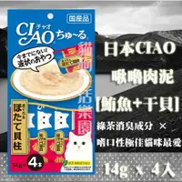 在飛比找樂天市場購物網優惠-日本CIAO 啾嚕肉泥-鮪魚&干貝 14g x 4入