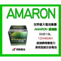 在飛比找蝦皮購物優惠-阿炮電池-全新愛馬龍AMARON汽車電池 50B19L(36