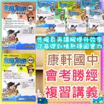 【JC書局】康軒國中 114年 會考 會考勝經 主題式 國文 數學 地理 歷史 公民  理化 (1-6) 生物 自然 社會 (全) 總複習 複習講義 集中賣場(內有規格可選