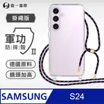 【軍功II防摔殼-掛繩版】SAMSUNG 三星 S24 掛繩手機殼 編織吊繩 防摔殼 軍規殼