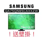 ！！超殺價！！送壁掛 全新台灣三星 NEO QLED 75吋電視(QA75QN85CAXXZW )(75QN85C)