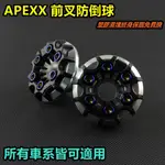 皮斯摩特 APEXX 前叉 車身 防摔球 防倒球 防倒桿 銀色 塑膠滑塊終身保固 適用於 各車系皆可安裝