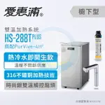 【全省免費到府安裝】EVERPURE愛惠浦櫥下型雙溫加熱系統HS-288T PLUS (銀)+ PURVIVE-4H2