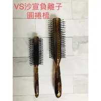 在飛比找蝦皮購物優惠-VS 沙宣 負離子系列 沙宣負離子髮梳 圓捲髮梳 軟墊髮梳 