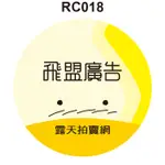 圓形貼紙 RC018 動物貼紙 產品貼紙 品名貼紙 口味貼紙 促銷貼紙 [ 飛盟廣告 設計印刷 ]