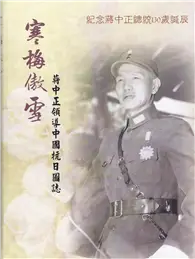 在飛比找TAAZE讀冊生活優惠-傲雪寒梅：蔣中正領導中國八年抗戰圖錄