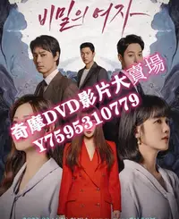 在飛比找Yahoo!奇摩拍賣優惠-DVD  2023年 上部 秘密的女人 韓劇
