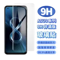 在飛比找蝦皮商城優惠-華碩 ASUS 全系列 9H鋼化玻璃保護貼 非滿版鋼化玻璃貼