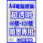 發票】A4透明貼紙00-120號TI噴墨透明電腦標籤貼紙百款規格電腦可列印A4電腦標籤貼紙列印貼紙透明標籤多用途標籤