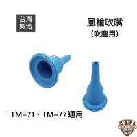 在飛比找蝦皮購物優惠-含稅 合鵬 二代TM-71  TM-77 風槍吹嘴 71 7