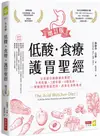 低酸．食療．護胃聖經：全美最佳醫師親身實證，不用吃藥、3週有感、4週見效，一舉戰勝胃食道逆流，改善全身性發炎【增訂版】