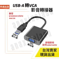 在飛比找蝦皮購物優惠-台灣速發 USB 3.0 轉 VGA 轉接 免光碟 1080