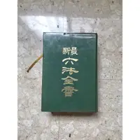 在飛比找蝦皮購物優惠-最新六法全書 陶百川