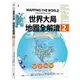 世界大局．地圖全解讀【Vol.2】：非洲電影巨頭「奈萊塢」？加州會脫離美國嗎？耶路撒冷考古學變武器？昆蟲將是人類救星？