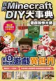 我的Minecraft DIY大事典:遊戲製作大師 教你做出從零開始的遊戲異世界