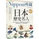 日本歷史名人: Nippon所藏日語嚴選講座 (附MP3) /EZ Japan編輯部; 藤本紀子/ 誠品eslite