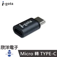 在飛比找蝦皮商城優惠-i-gota Micro 轉 TYPE-C 鋁合金轉接頭(M